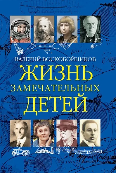 Жизнь замечательных детей. Книга третья - фото 1