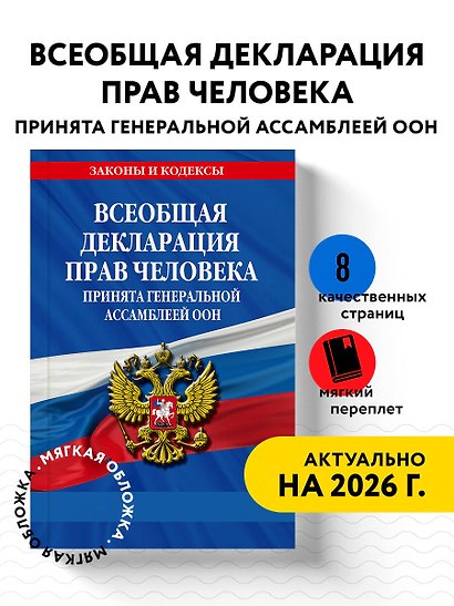 Всеобщая декларация прав человека. Принята Генеральной Ассамблеей ООН - фото 4