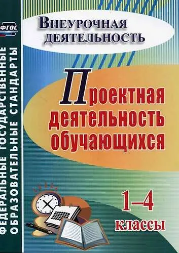 Проектная деятельность обучающихся. 1-4 классы. ФГОС. 4-е издание, переработанное - фото 1