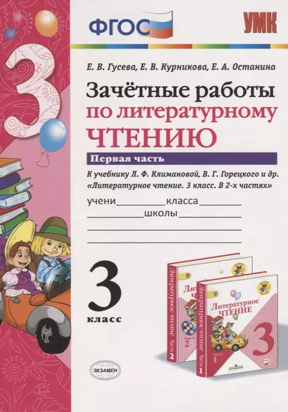 Зачетные работы по литературному чтению 3 кл. (к нов. уч. Климановой) Ч.1 (мУМК) (7 изд) Гусева (ФГОС) - фото 1