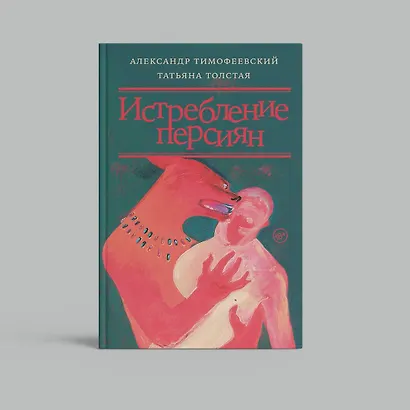 Истребление персиян - фото 7