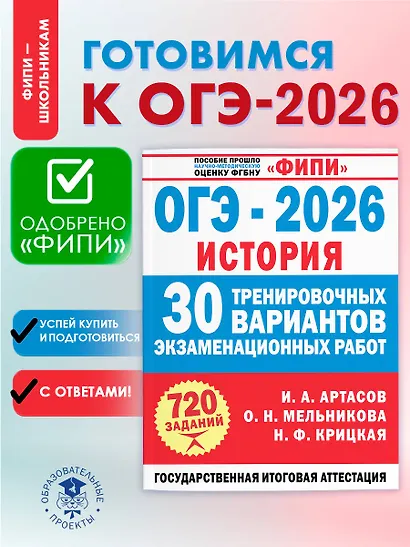 ОГЭ-2026. История. 30 тренировочных вариантов экзаменационных работ для подготовки к ОГЭ - фото 3