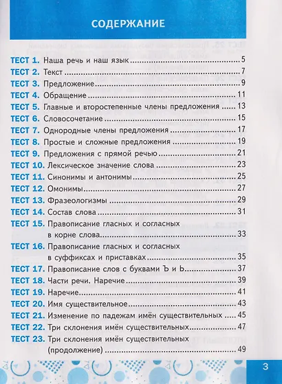 Русский язык. 4 класс. Тесты. К учебнику Канакиной В.П., Горецкого В.Г. - фото 2