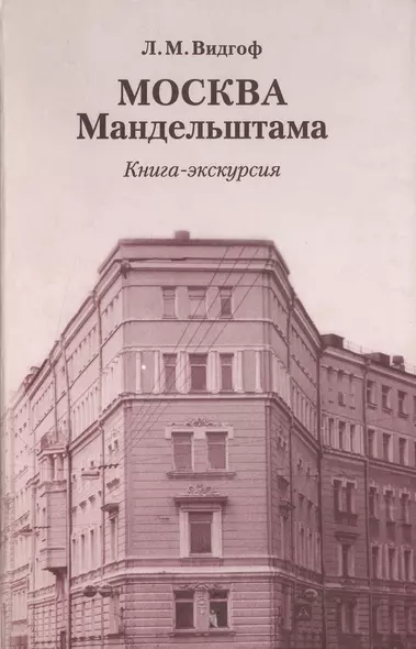 Москва Мандельштама Книга-экскурсия. Видгоф Л. (ОГИ) - фото 1