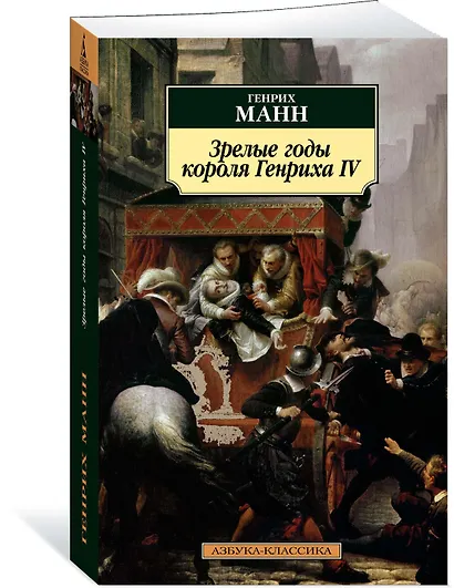 Зрелые годы короля Генриха IV - фото 2
