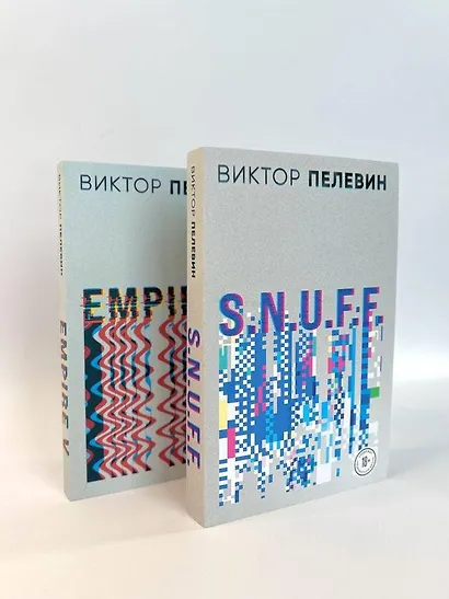 Виктор Пелевин. S.N.U.F.F. Empire V (комплект из 2 книг) - фото 5