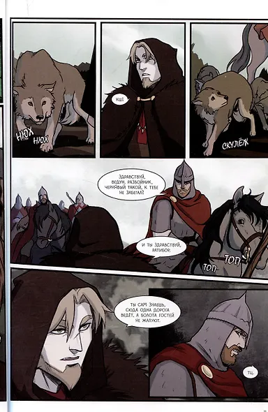 Сказание о черном знахаре Волхв и разбойник - фото 3