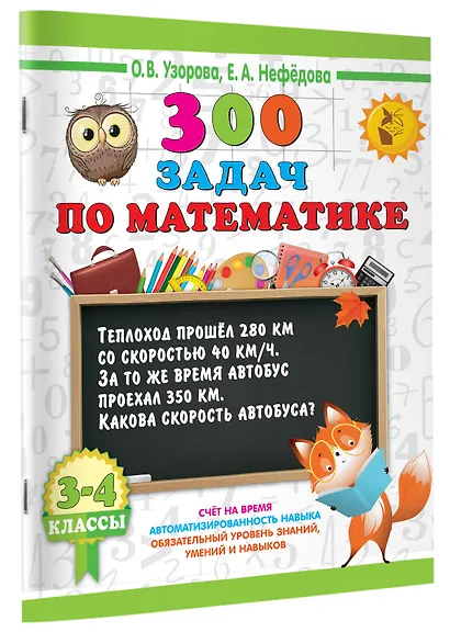 300 задач по математике. 3-4 класс - фото 3