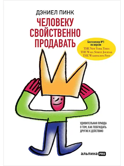 Человеку свойственно продавать. Удивительная правда о том, как побуждать других к действию - фото 1