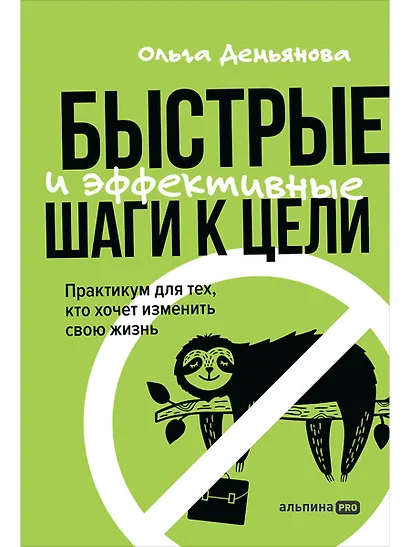Быстрые и эффективные шаги к цели. Практикум для тех, кто хочет изменить свою жизнь - фото 1