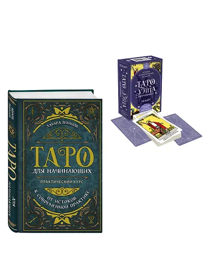 Комплект: Таро для начинающих. Практический курс + Таро Уэйта обучающее. Колода с подсказками на картах (78 карт, руководство Эдуарда Леванова по QR-коду) - фото 3