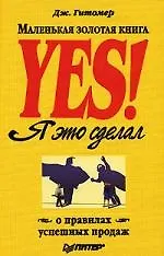 Yes! Я это сделал. Маленькая золотая книга о правилах успешных продаж Доп. - фото 1