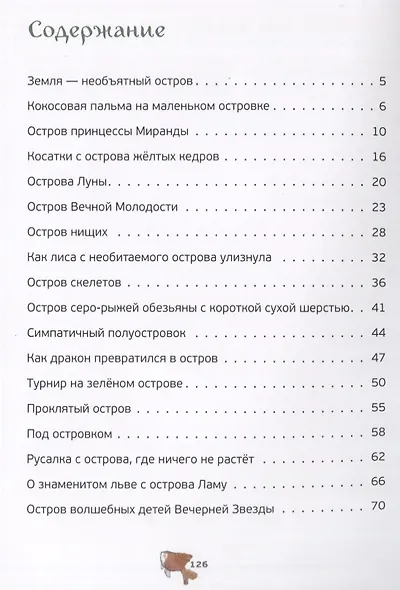 Сказки об островах (илл. Целей) (мКарСк) - фото 2
