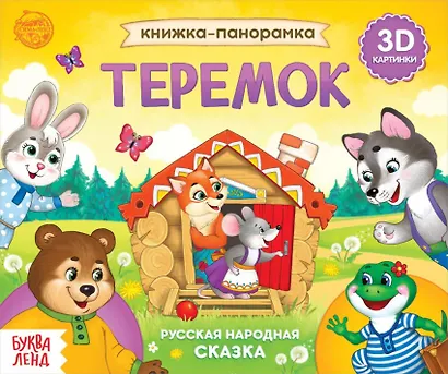 Книжка-панорамка «Теремок» - фото 1
