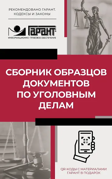 Сборник образцов документов по уголовным делам. QR-коды к дополнительным материалам в подарок - фото 1