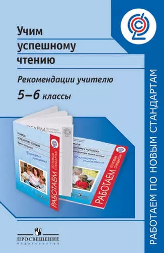 Учим успешному чтению. Рекомендации учителю. 5-6  классы: пособие для учителей общеобразоват. организаций - фото 1