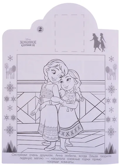 Наклей и раскрась! "Холодное сердце 2" - фото 4