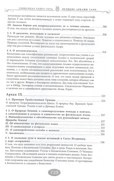 Священная книга Тота (цветная). Великие Арканы Таро. Абсолютные начала синтетической философии эзотеризма (Оф.2) - фото 9