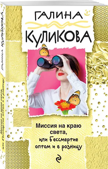 Миссия на краю света, или Бессмертие оптом и в розницу - фото 3