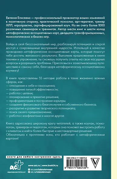 МАКоучинг. 55 техник работы с метафорическими ассоциативными картами - фото 2