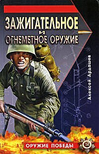 Зажигательное и огнеметное оружие - фото 1