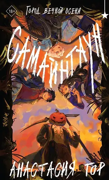 Самайнтаун (с автографом) - фото 1