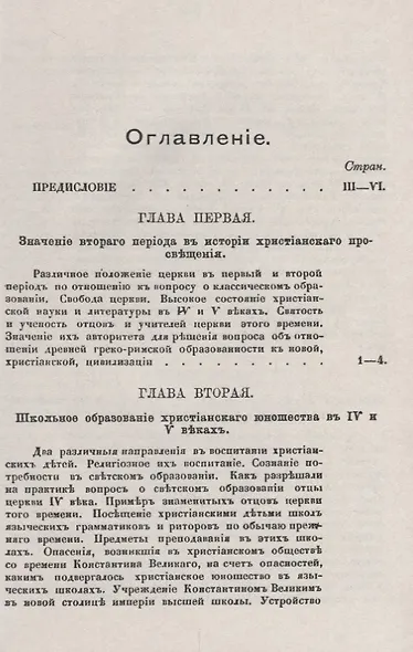 История христианского просвещения в его отношениях к древней греко-римской образованности. От торжества христианства при Константине Великом до окончательного падения греко-римского язычества при Юстиниане (313-529) - фото 2