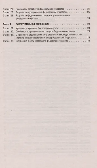 Федеральный закон "О бухгалтерском учете" № 402-ФЗ (м) (2023) - фото 3