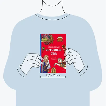 Интимная Русь. Жизнь без Домостроя, грех, любовь и колдовство - фото 7