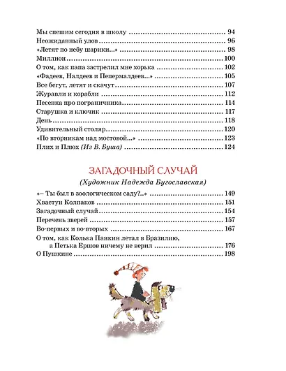 Большая книга стихов, сказок и весёлых историй - фото 7