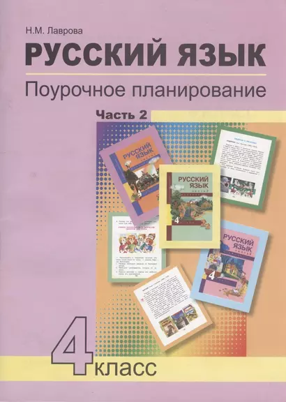 Русский язык. 4 класс. Поурочное планирование. Часть 2. Методическое пособие - фото 1