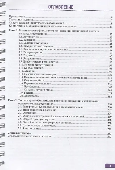 Тактика врача-офтальмолога: практическое руководство - фото 2
