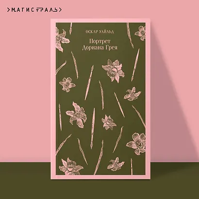 Портрет Дориана Грея - фото 4