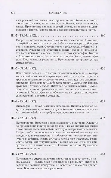 Ранний Хайдеггер: курс лекций 1990–1992 годов - фото 7