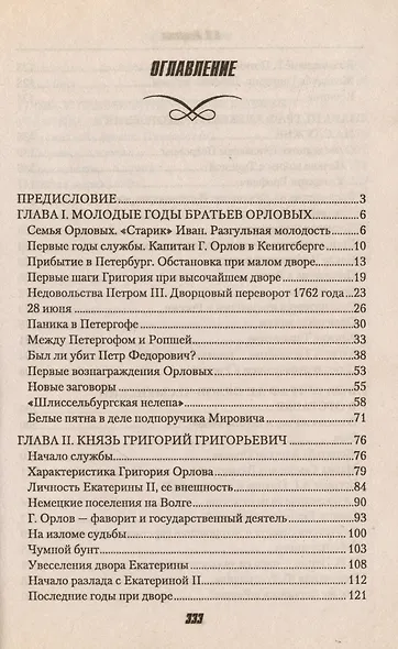 Орлы императрицы - фото 2