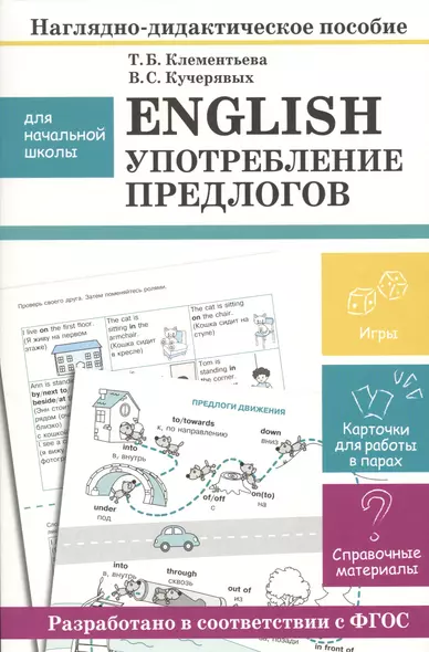 Наглядно-дидактическое пособие для начальной школы. English. Употребление предлогов - фото 1