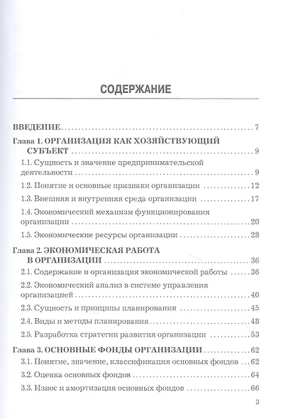Экономика организации: Учебник для бакалавров, 3-е издание, переработанное - фото 2