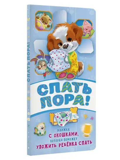Спать пора! Книга с окошками, которая поможет уложить малыша спать - фото 3