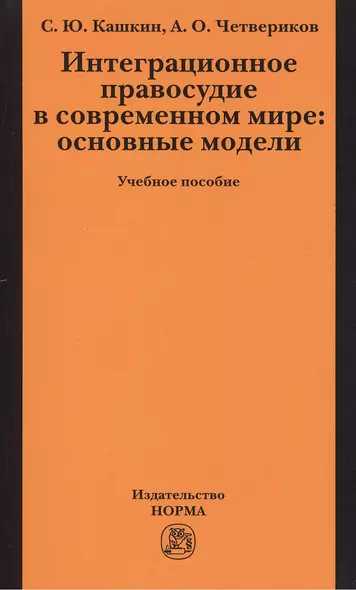 Интеграционное правосудие в современном мире: основные модели: Учебное пособие - фото 1