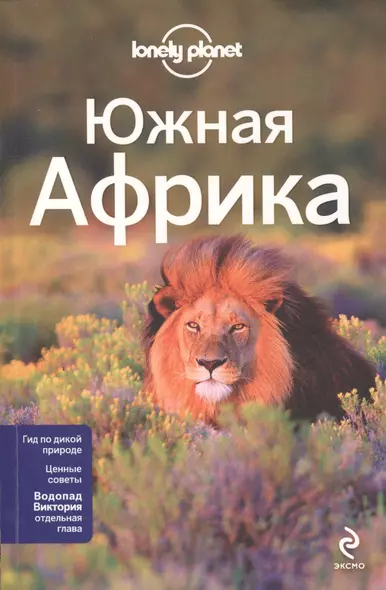 Южная Африка / ЮАР, Зимбабве, Мозамбик, Ботсвана, Намибия, Замбия, Малави, Свазиленд - фото 1