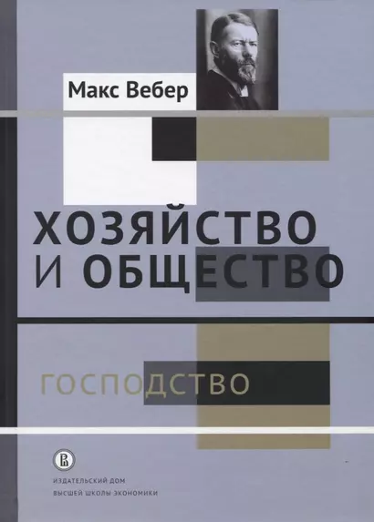 Хозяйство и общество. Очерки понимающей социологии. В 4-х томах. Господство. Том IV - фото 1