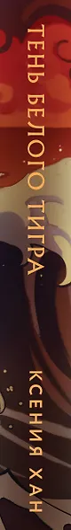 Тень Белого Тигра - фото 11