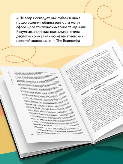 Нарративная экономика. Новая наука о влиянии вирусных историй на экономические события - фото 6