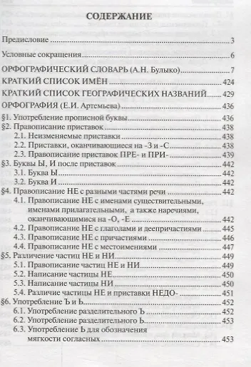 Орфографический словарь с правилами русского языка 30 тысяч слов (м) Булыко - фото 2