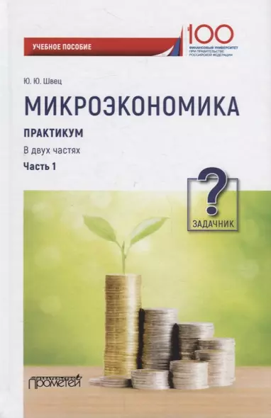 Микроэкономика. Практикум: Учебное пособие в 2 частях. Часть 1. Задачник - фото 1