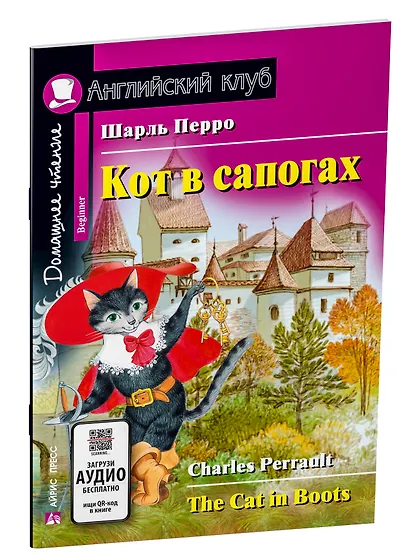Кот в сапогах/The Cat in Boots. Домашнее чтение с заданиями по ФГОС. Английский клуб - фото 2