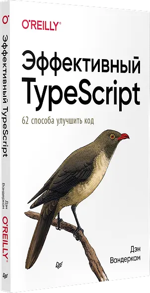 Эффективный TypeScript: 62 способа улучшить код - фото 2