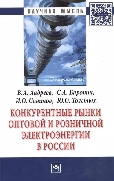 Конкурентные рынки оптовой и розничной электроэнергии в России: Монография - фото 1