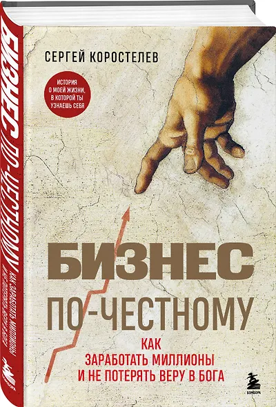 Бизнес по-честному. Как заработать миллионы и не потерять веру в Бога - фото 3