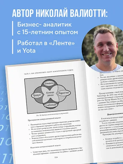 Аналитика для руководителей. Стратегия и развитие бизнеса на базе данных, а не на интуиции - фото 6